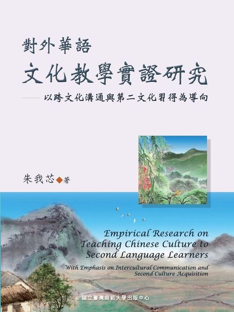 對外華語文化教學實證研究－以跨文化溝通與第二文化習得為導向(Kobo/電子書)