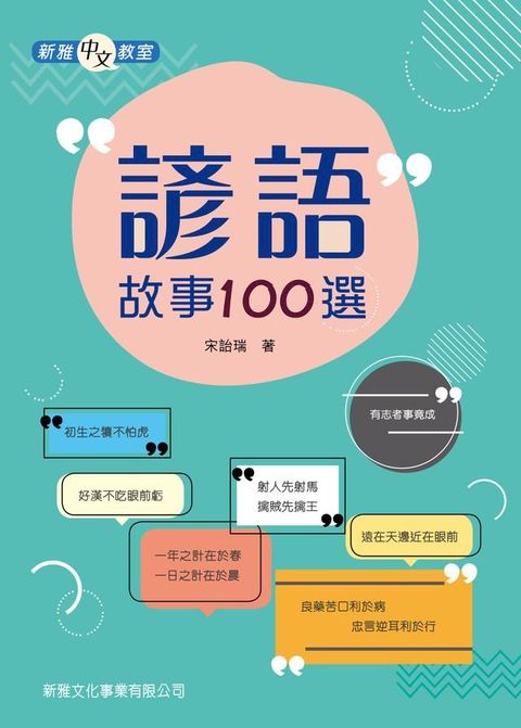 諺語故事100選(Kobo/電子書)