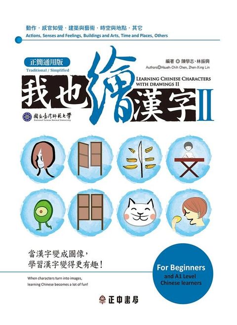 我也繪漢字 II【正簡通用版】(Kobo/電子書)