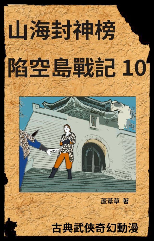  新天空之城 - 陷空島戰記 10(Kobo/電子書)