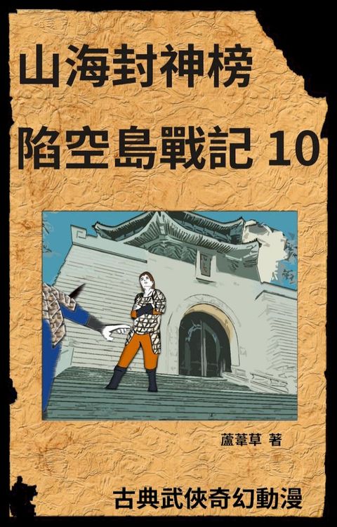 新天空之城 - 陷空島戰記 10(Kobo/電子書)