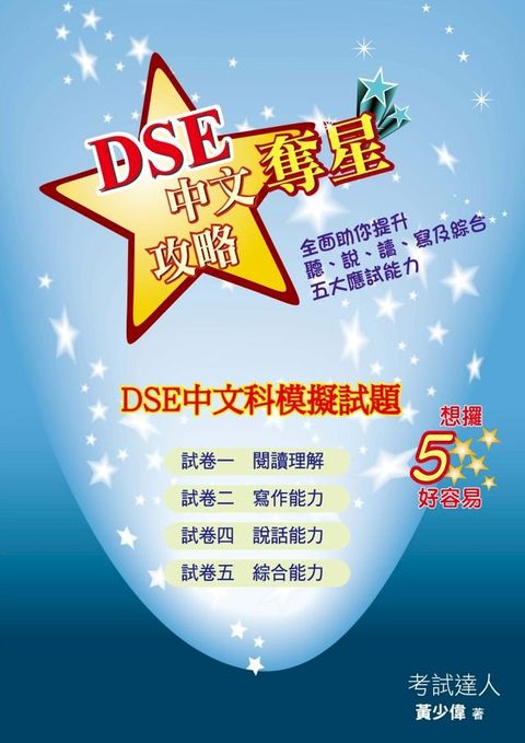 DSE中文科模擬試題(Kobo/電子書)