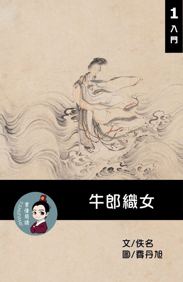  牛郎織女 閱讀理解讀本(入門) 繁體中文(Kobo/電子書)