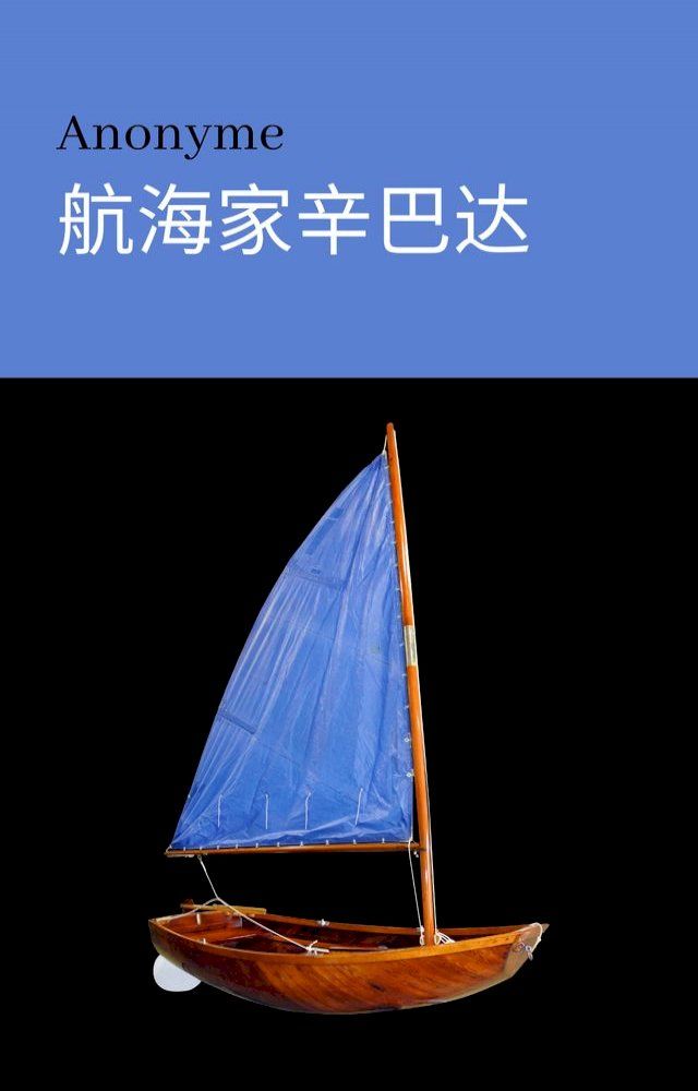  航海家辛巴达(Kobo/電子書)