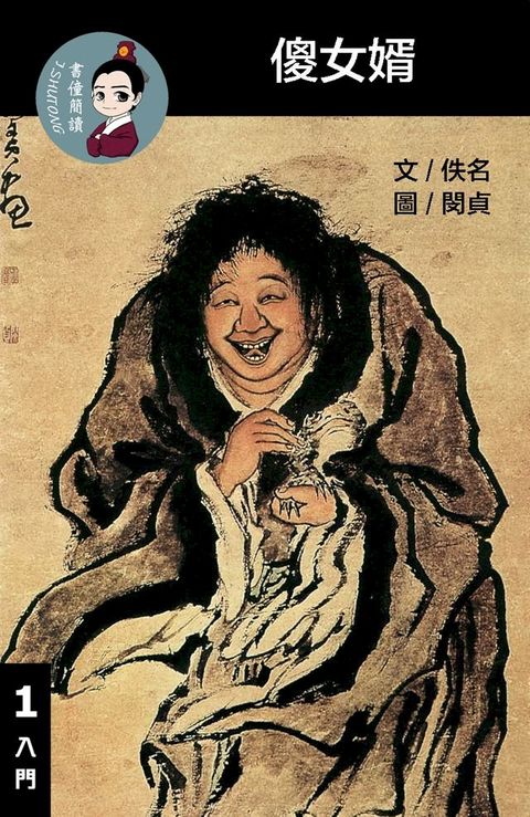 傻女婿 閱讀理解讀本(入門) 繁體中文(Kobo/電子書)