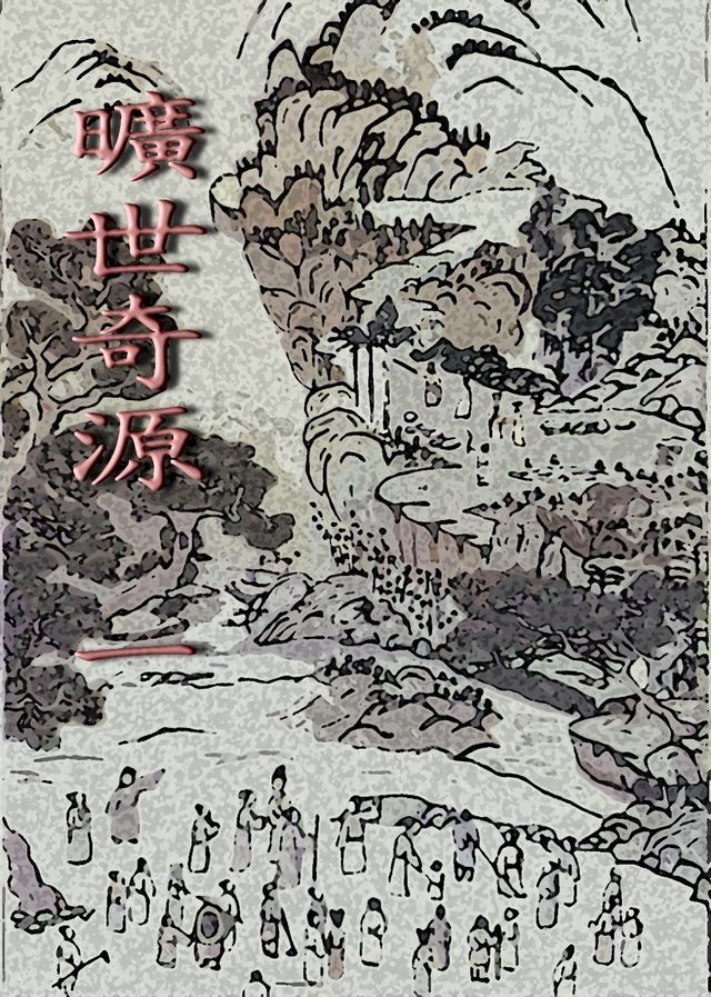  曠世奇源《一》(Kobo/電子書)