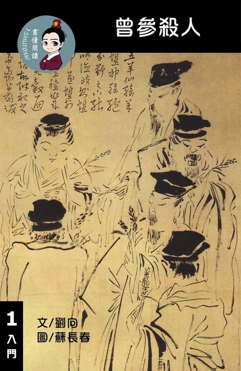 曾參殺人 閱讀理解讀本(入門) 繁體中文(Kobo/電子書)