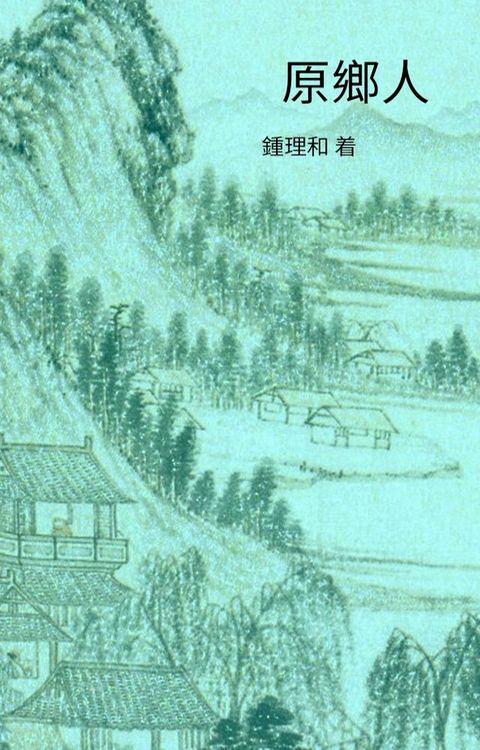 原乡人(Kobo/電子書)