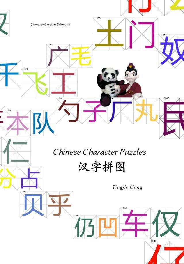  汉字拼图(Kobo/電子書)