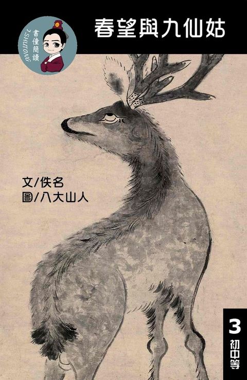 春旺與九仙姑 閱讀理解讀本(初中等) 繁體中文(Kobo/電子書)