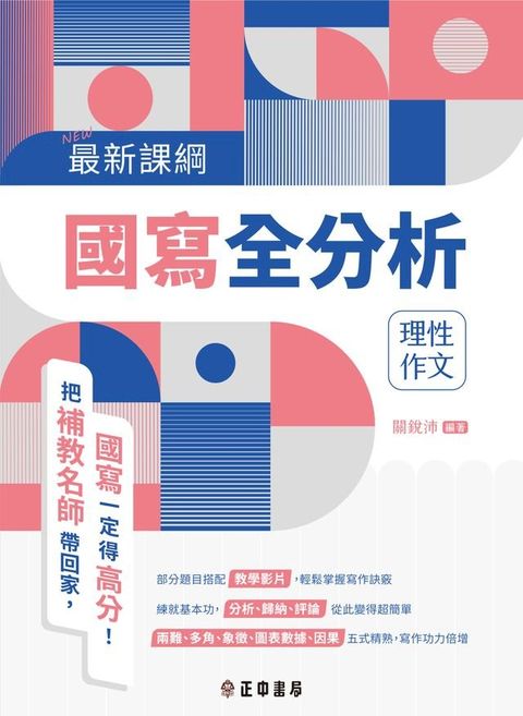 最新課綱國寫全分析—理性作文(Kobo/電子書)