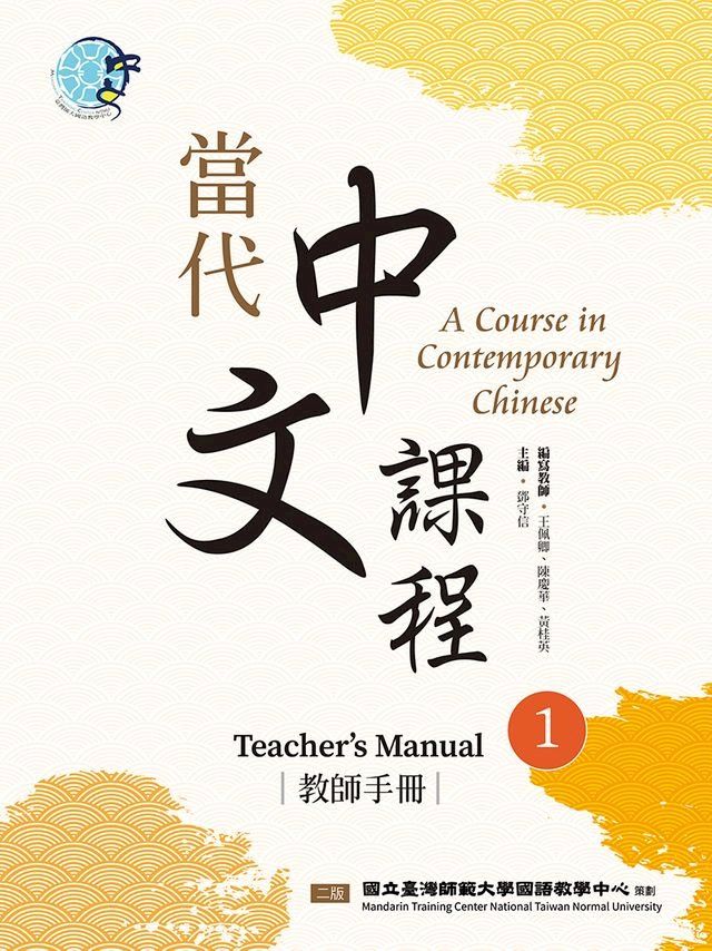  當代中文課程 教師手冊1（二版）(Kobo/電子書)