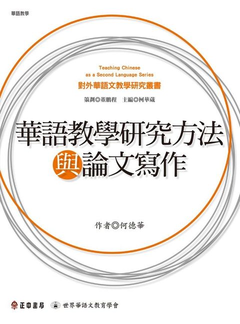 華語教學研究方法與論文寫作(Kobo/電子書)