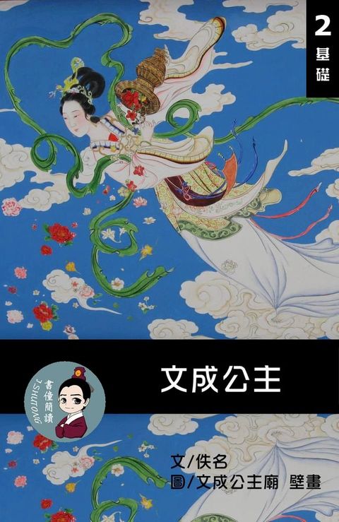 文成公主 閱讀理解讀本(基礎) 繁體中文(Kobo/電子書)