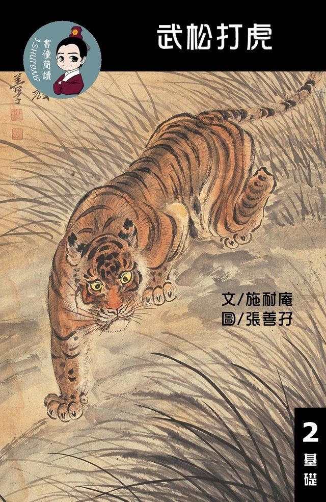  武松打虎 閱讀理解讀本(基礎) 繁體中文(Kobo/電子書)