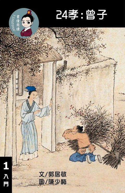 24孝:曾子 閱讀理解讀本(入門) 繁體中文(Kobo/電子書)