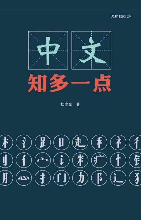 中文，知多一点(Kobo/電子書)