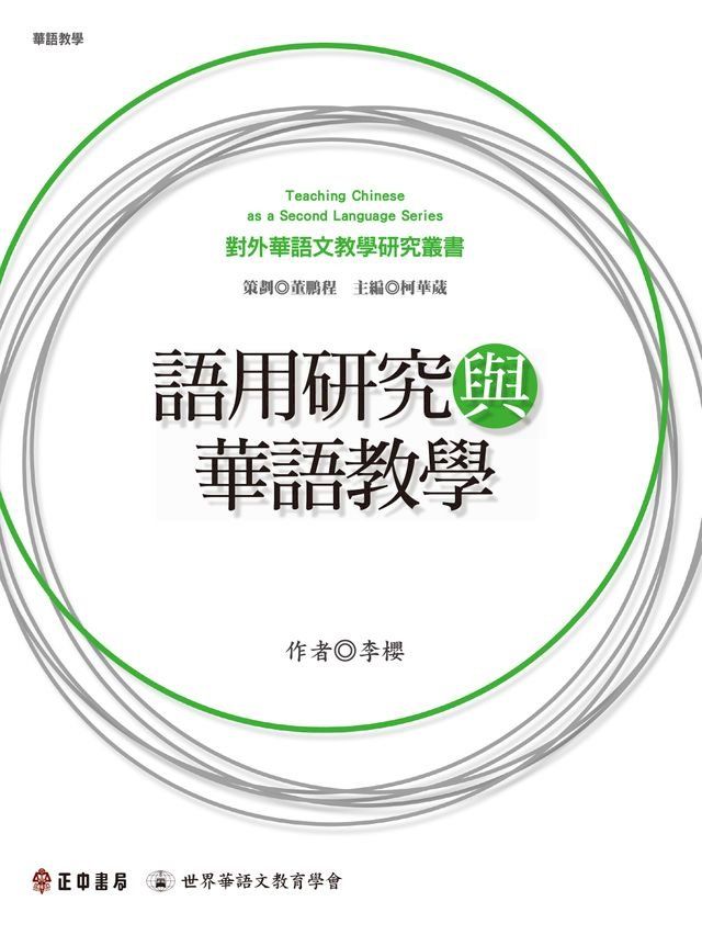  語用研究與華語教學(Kobo/電子書)