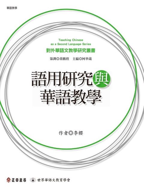 語用研究與華語教學(Kobo/電子書)