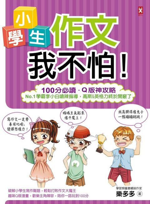 小學生作文我不怕！【100分必讀？Q版神攻略】No.1學霸李小白嗆辣指導，高斯&英格力終於開竅了(Kobo/電子書)