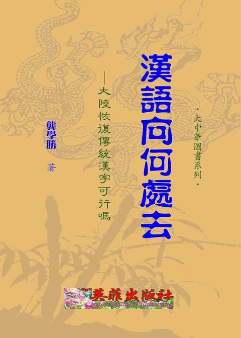 漢語向何處去(Kobo/電子書)