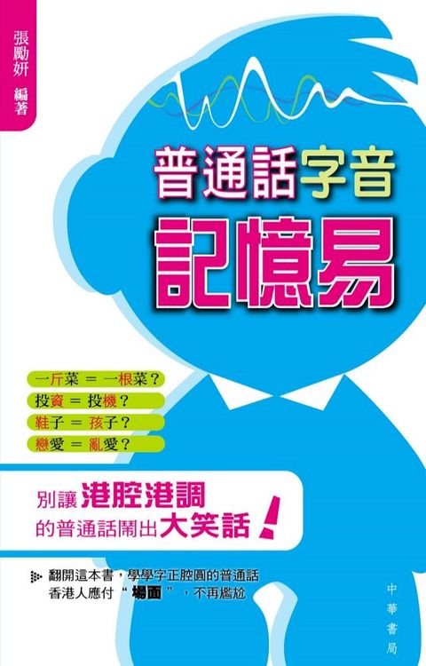 普通話字音記憶易(Kobo/電子書)