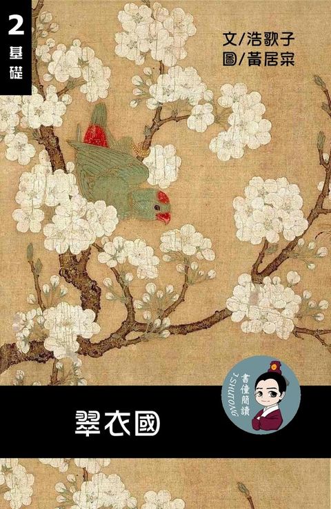 翠衣國 閱讀理解讀本(基礎) 繁體中文(Kobo/電子書)