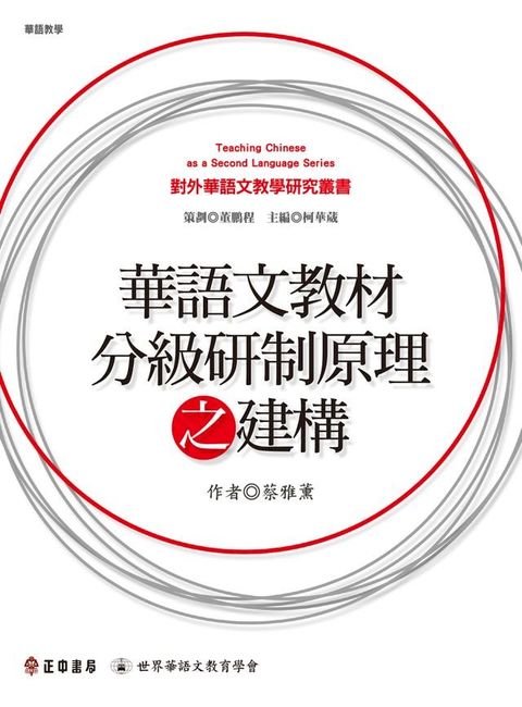 華語文教材分級研制原理之建構(Kobo/電子書)