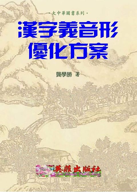 漢字義音形優化方案(Kobo/電子書)