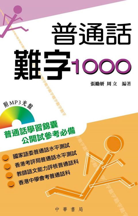 普通話難字1000(Kobo/電子書)