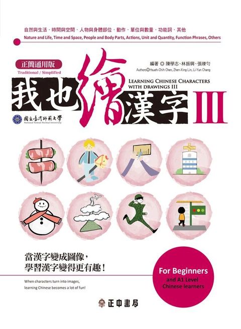 我也繪漢字 Ⅲ【正簡通用版】(Kobo/電子書)