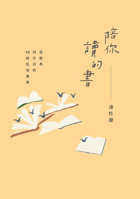 陪你讀的書──從經典到生活的42則私房書單(Kobo/電子書)