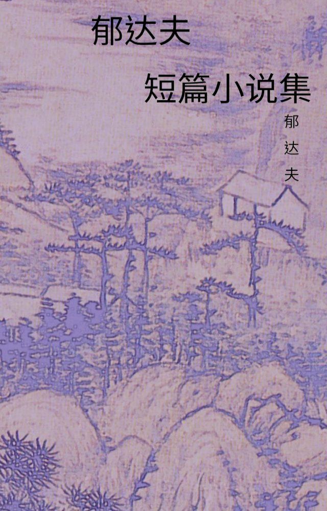  郁达夫短篇小说集(Kobo/電子書)