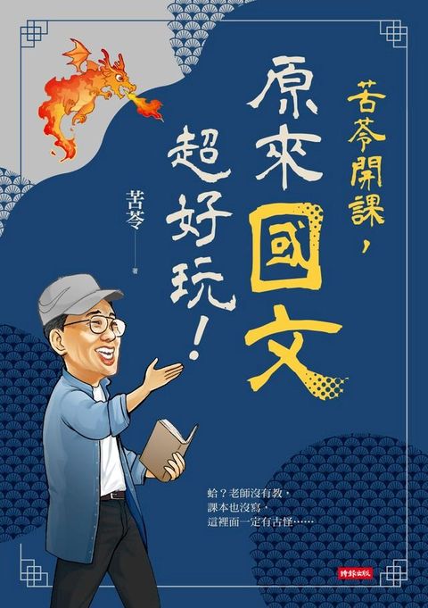 苦苓開課，原來國文超好玩！(Kobo/電子書)