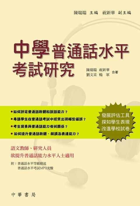 中學普通話水平考試研究(Kobo/電子書)