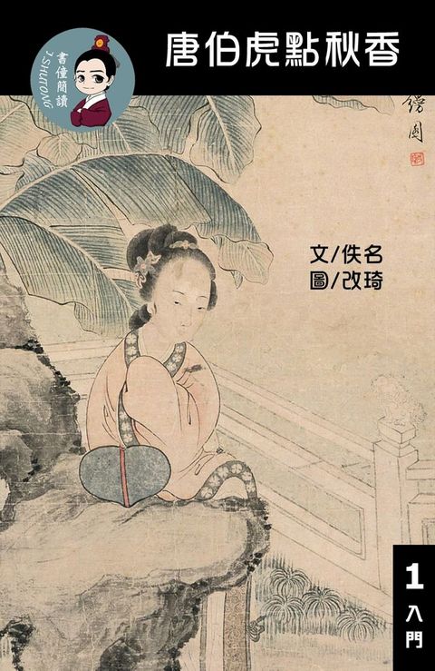 唐伯虎點秋香 閱讀理解讀本(入門) 繁體中文(Kobo/電子書)