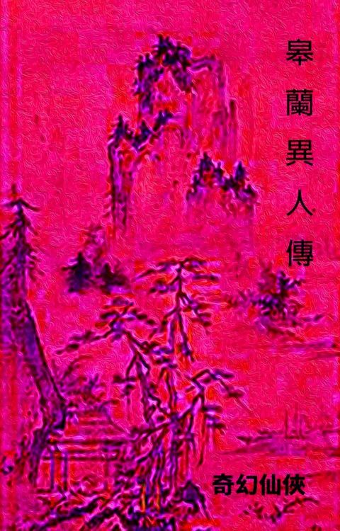 皋蘭異人傳(Kobo/電子書)