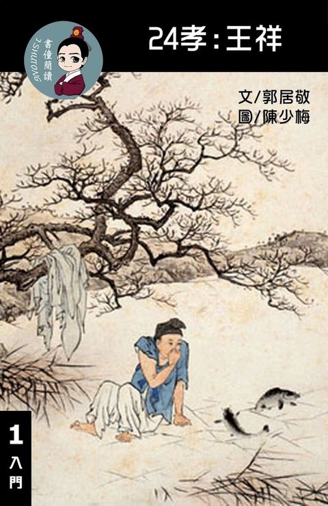 24孝:王祥 閱讀理解讀本(入門) 繁體中文(Kobo/電子書)