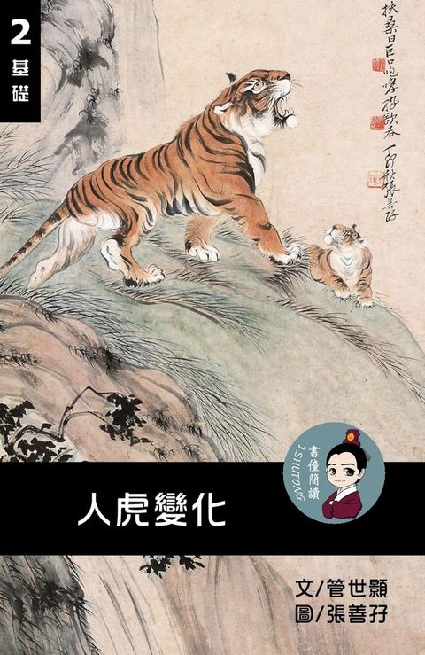 人虎變化 閱讀理解讀本(基礎) 繁體中文(Kobo/電子書)