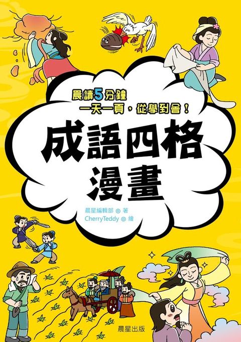 成語四格漫畫(Kobo/電子書)