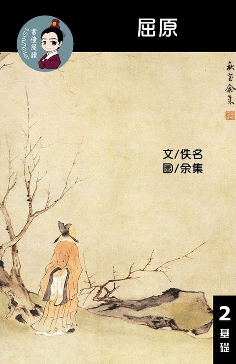 屈原 閱讀理解讀本(基礎) 繁體中文(Kobo/電子書)