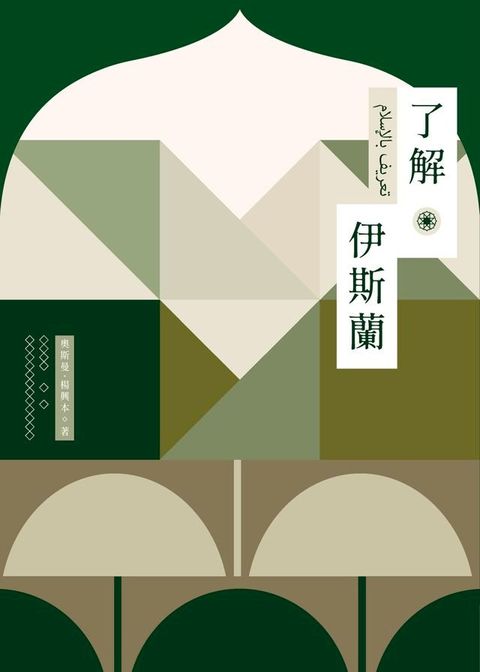 了解伊斯蘭(Kobo/電子書)