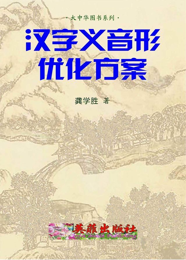  汉字义音形优化方案(Kobo/電子書)