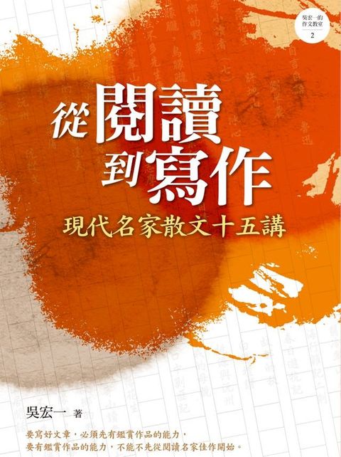 從閱讀到寫作：現代名家散文十五講(Kobo/電子書)