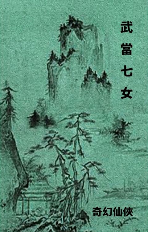 武當七女(Kobo/電子書)