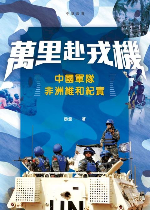 萬里赴戎機：中國軍隊非洲維和紀實(Kobo/電子書)