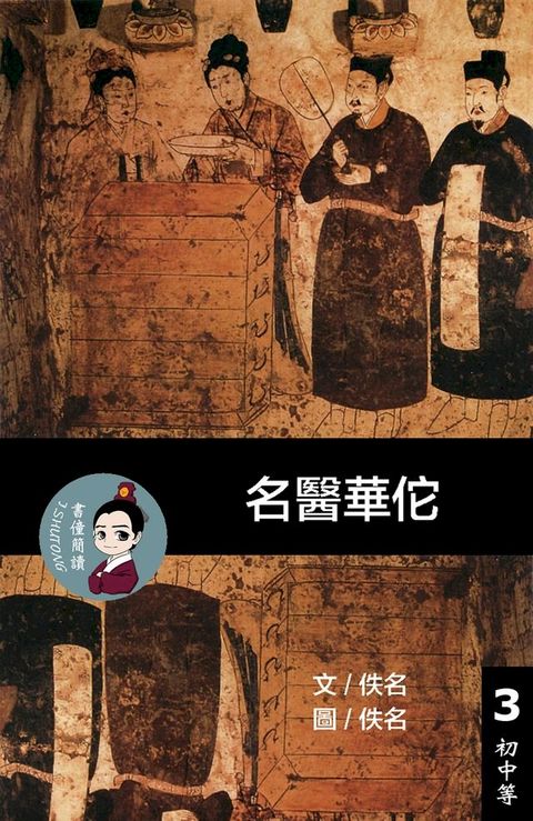 名醫華佗 閱讀理解讀本(初中等) 繁體中文(Kobo/電子書)