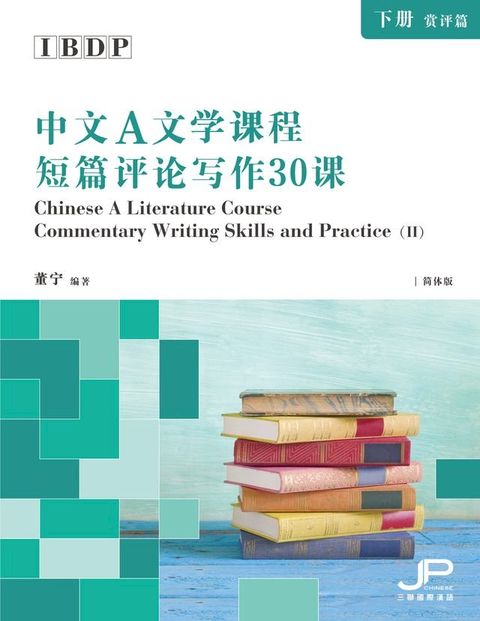 IBDP中文A文學課程短篇評論寫作30課（下冊：賞評篇）（簡體版）(Kobo/電子書)