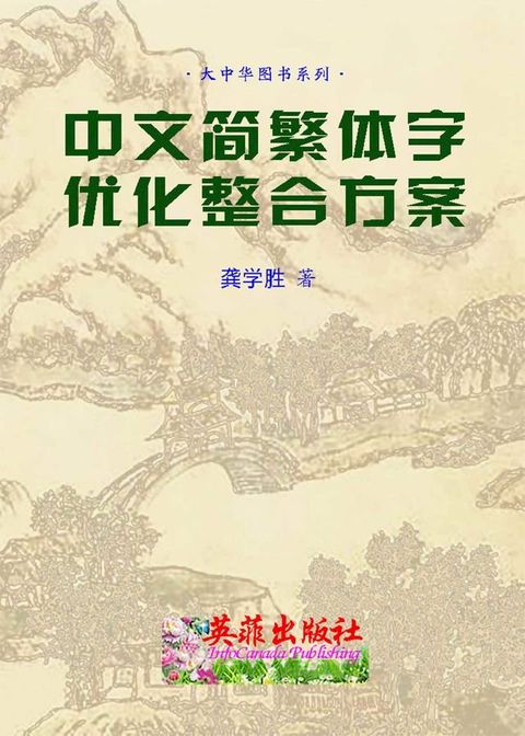 简繁体字优化整合方案(Kobo/電子書)