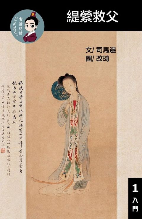 緹縈救父 閱讀理解讀本(入門) 繁體中文(Kobo/電子書)